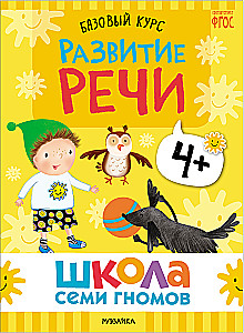 Septiņu rūķu skola. Pamata kurss. Komplekts 4+
