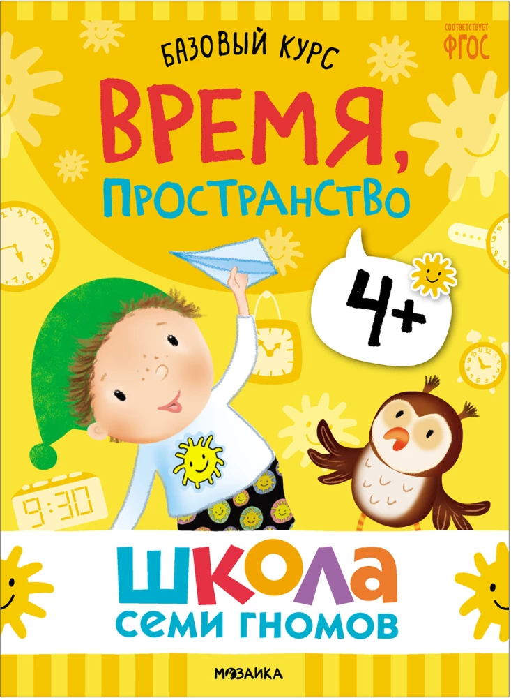 Septiņu rūķu skola. Pamata kurss. Komplekts 4+