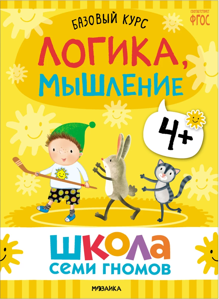 Septiņu rūķu skola. Pamata kurss. Komplekts 4+