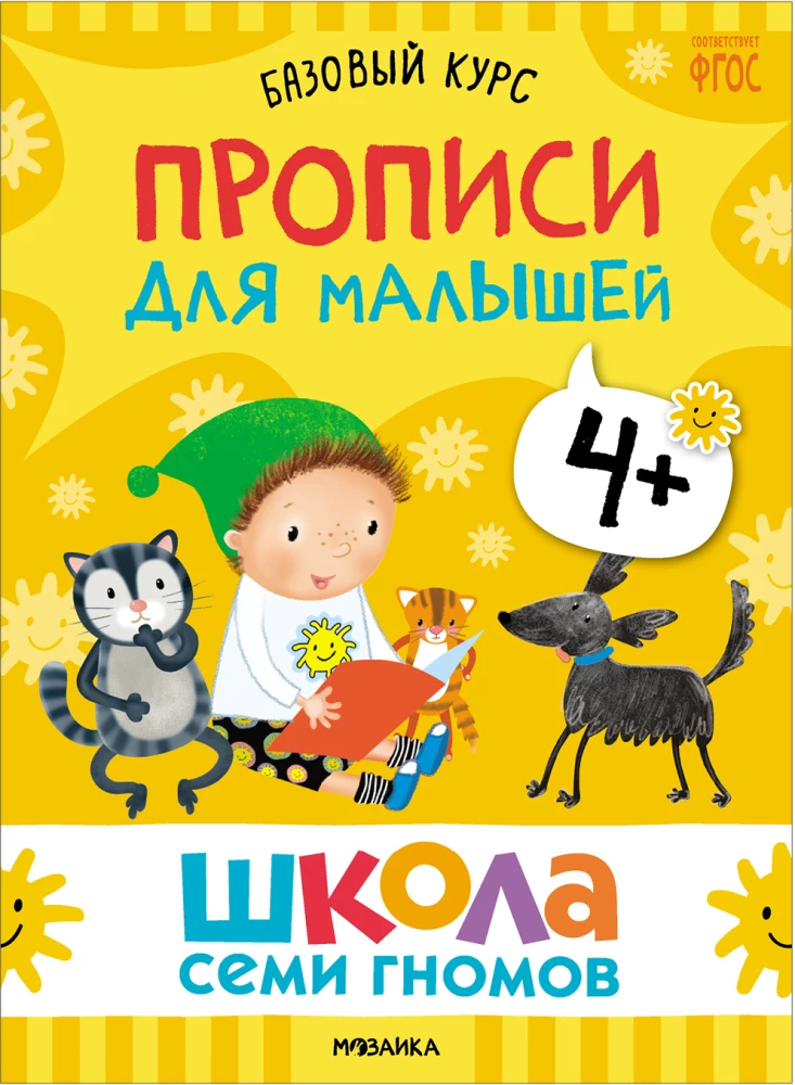Septiņu rūķu skola. Pamata kurss. Komplekts 4+