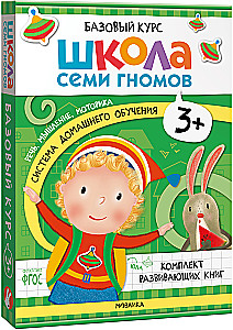 Septiņu rūķu skola. Pamata kurss. Komplekts 3+