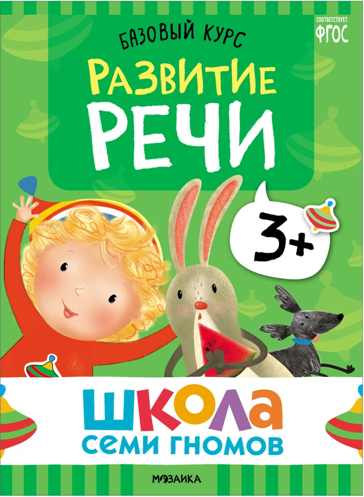 Septiņu rūķu skola. Pamata kurss. Komplekts 3+
