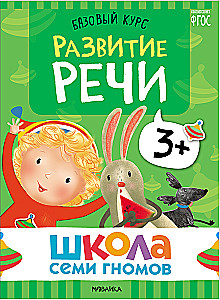 Septiņu rūķu skola. Pamata kurss. Komplekts 3+
