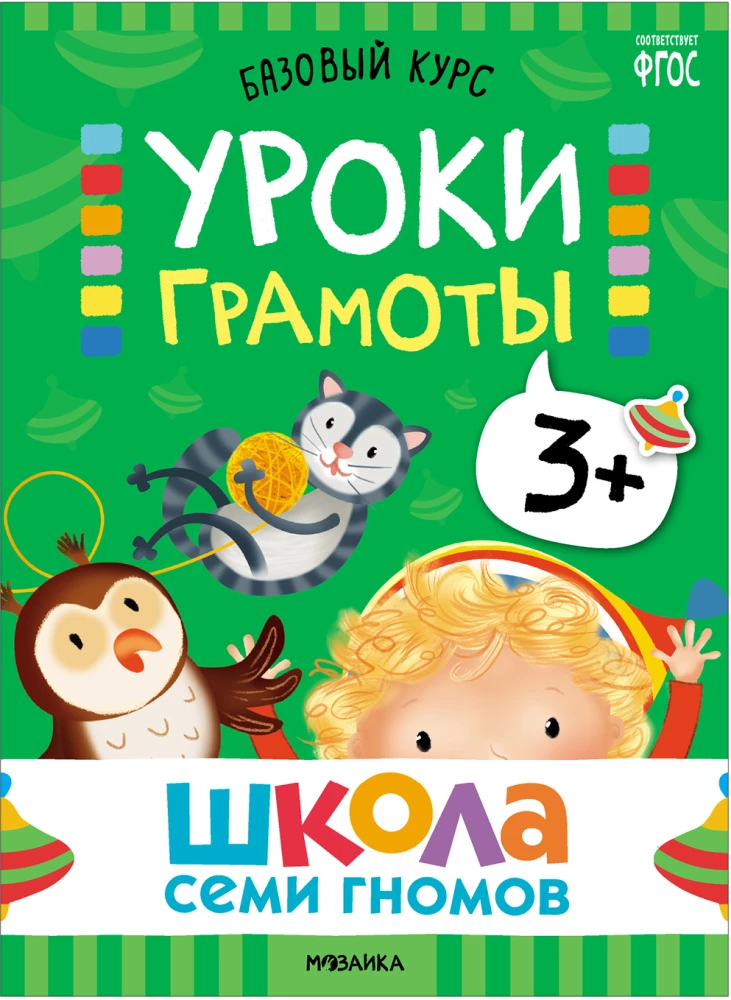 Septiņu rūķu skola. Pamata kurss. Komplekts 3+