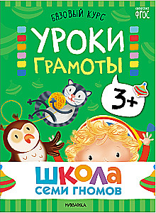 Septiņu rūķu skola. Pamata kurss. Komplekts 3+