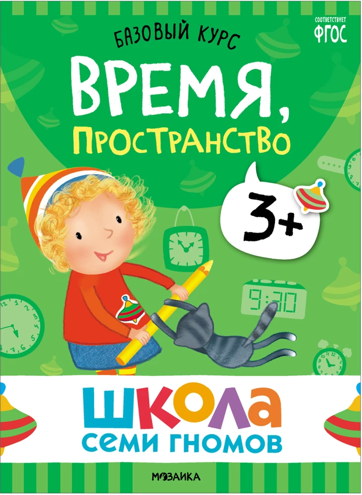 Septiņu rūķu skola. Pamata kurss. Komplekts 3+