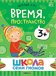 Septiņu rūķu skola. Pamata kurss. Komplekts 3+