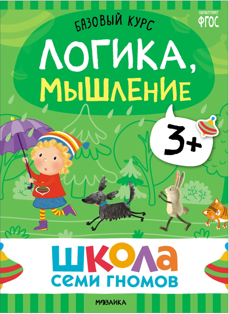 Septiņu rūķu skola. Pamata kurss. Komplekts 3+