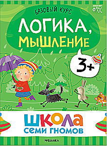 Septiņu rūķu skola. Pamata kurss. Komplekts 3+