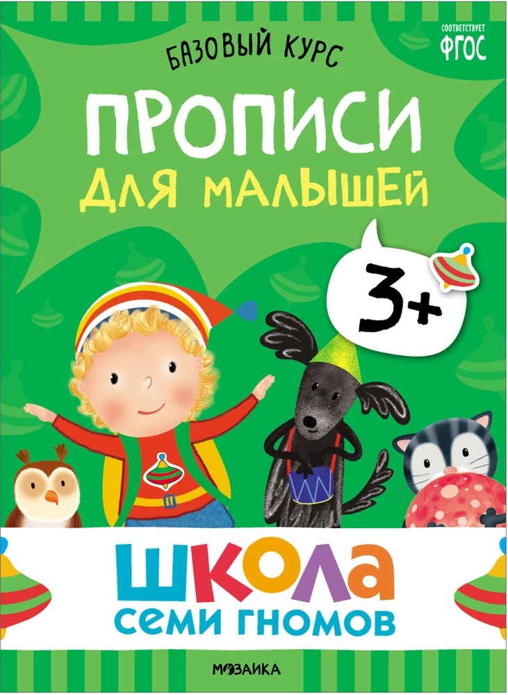 Septiņu rūķu skola. Pamata kurss. Komplekts 3+