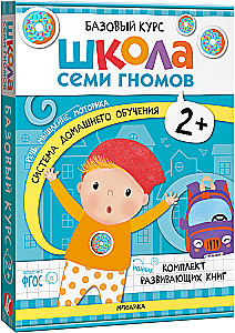 Septiņu rūķu skola. Pamata kurss. Komplekts 2+