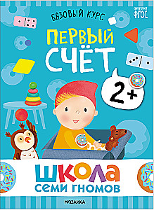 Septiņu rūķu skola. Pamata kurss. Komplekts 2+