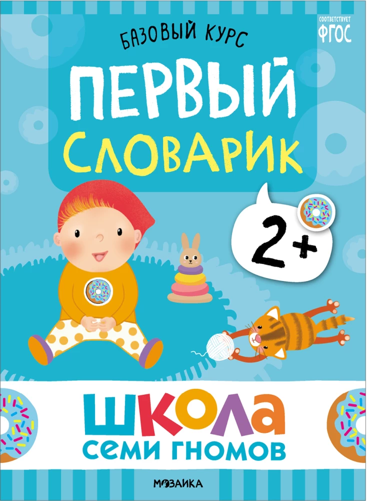 Septiņu rūķu skola. Pamata kurss. Komplekts 2+