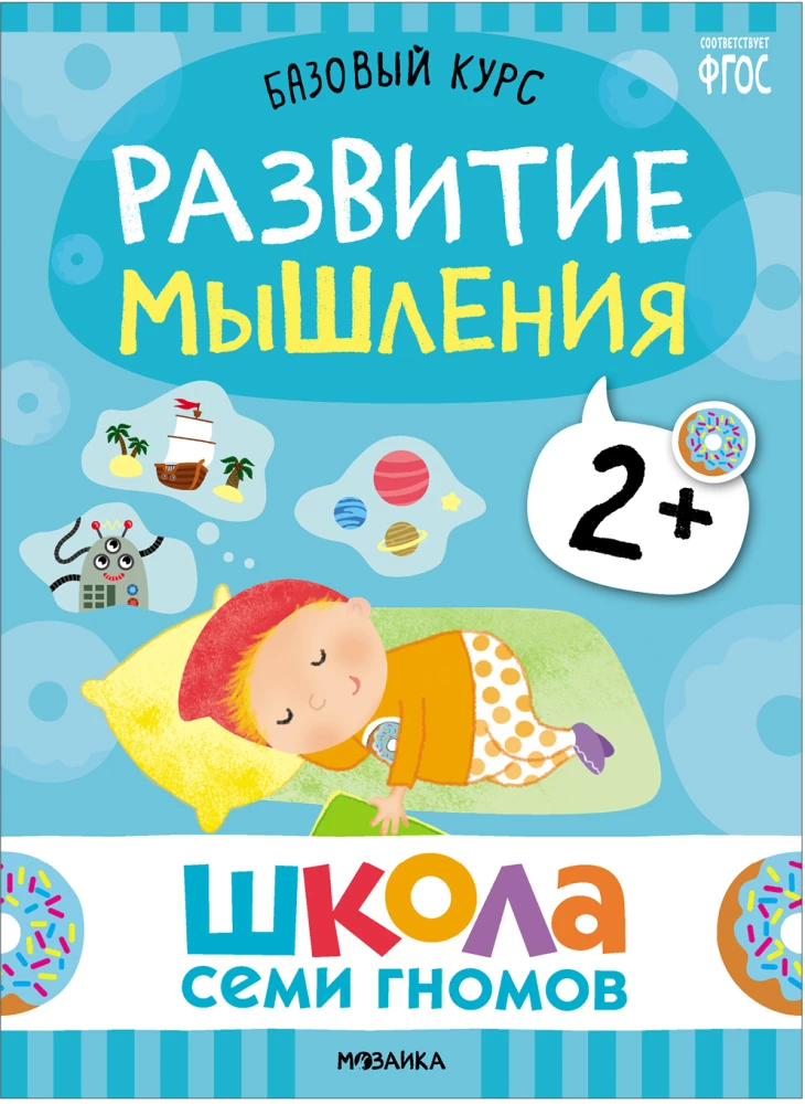 Septiņu rūķu skola. Pamata kurss. Komplekts 2+