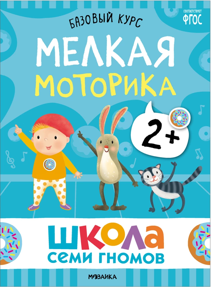 Septiņu rūķu skola. Pamata kurss. Komplekts 2+