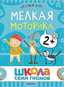 Septiņu rūķu skola. Pamata kurss. Komplekts 2+