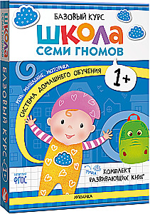 Septiņu rūķu skola. Pamata kurss. Komplektā 1+