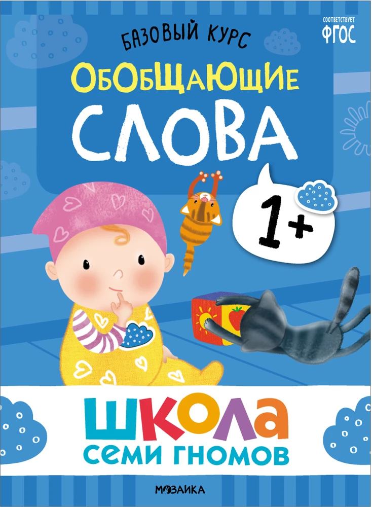 Septiņu rūķu skola. Pamata kurss. Komplektā 1+