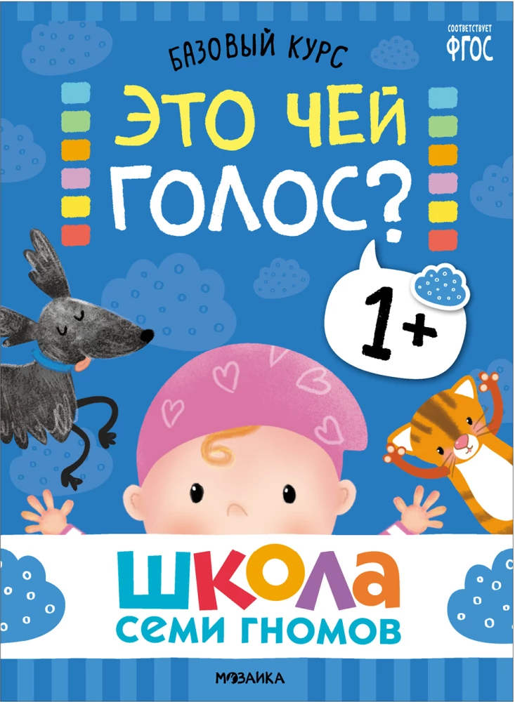 Septiņu rūķu skola. Pamata kurss. Komplektā 1+