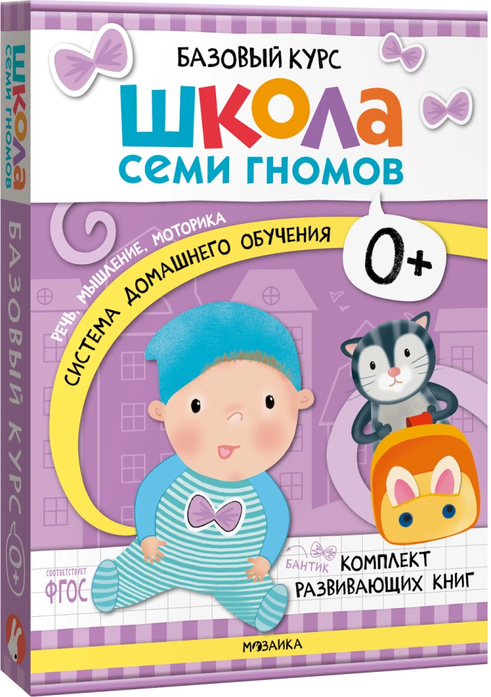 Septiņu rūķu skola. Pamata kurss. Komplekts 0+