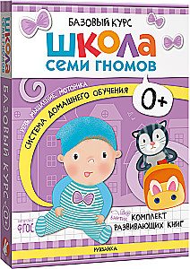 Septiņu rūķu skola. Pamata kurss. Komplekts 0+