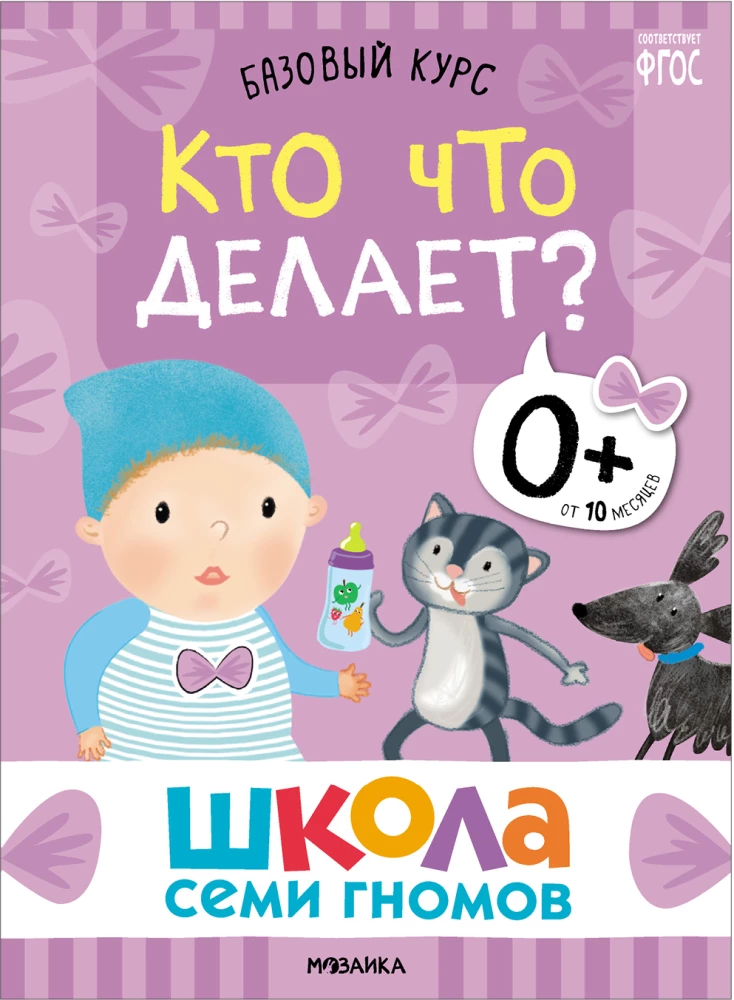 Septiņu rūķu skola. Pamata kurss. Komplekts 0+