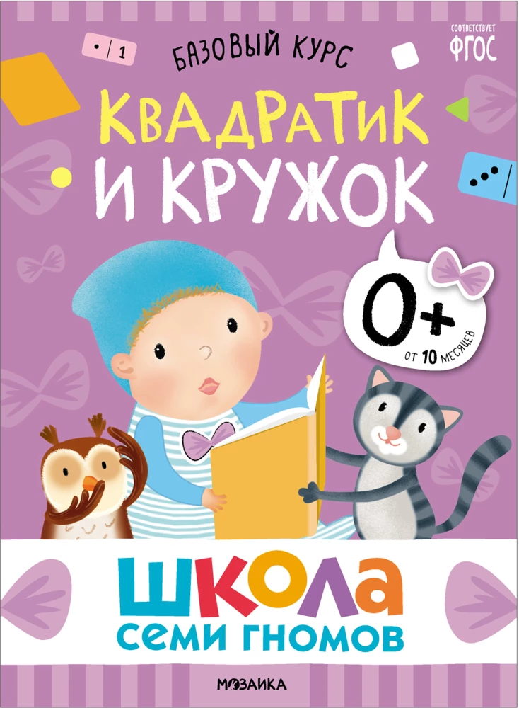 Septiņu rūķu skola. Pamata kurss. Komplekts 0+