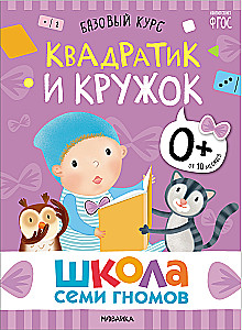 Septiņu rūķu skola. Pamata kurss. Komplekts 0+