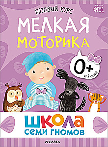 Septiņu rūķu skola. Pamata kurss. Komplekts 0+