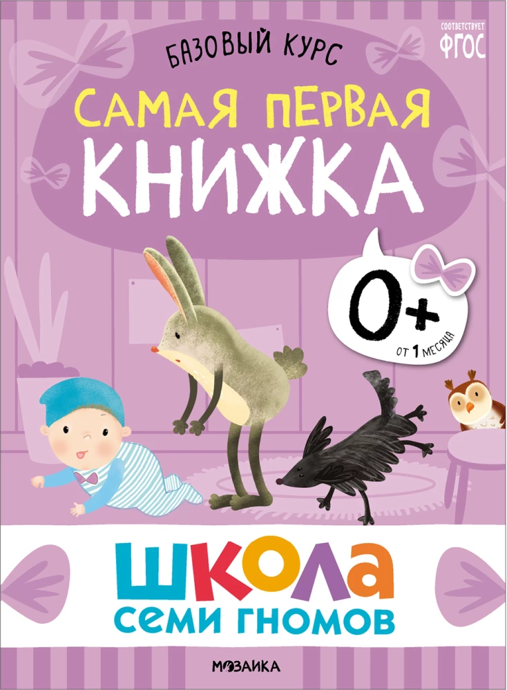 Septiņu rūķu skola. Pamata kurss. Komplekts 0+