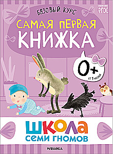 Septiņu rūķu skola. Pamata kurss. Komplekts 0+