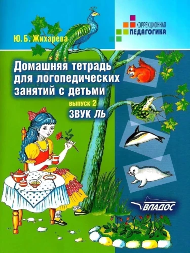 Mājas darba burtnīca logopēdiskajām nodarbībām ar bērniem. Izdevums 2. Skaņa LĻ