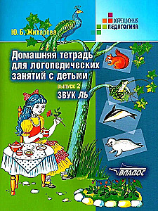 Mājas darba burtnīca logopēdiskajām nodarbībām ar bērniem. Izdevums 2. Skaņa LĻ