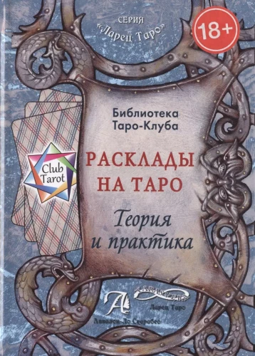 Tarot kāršu izkārtojumi. Teorija un prakse