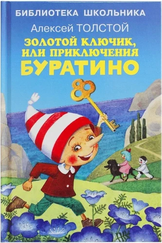 Zelta atslēga, vai Buratino piedzīvojumi