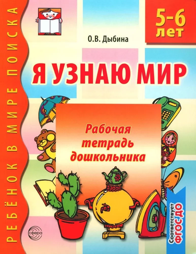 Bērnu darba burtnīca. Es iepazīstu pasauli (5-6 gadi)