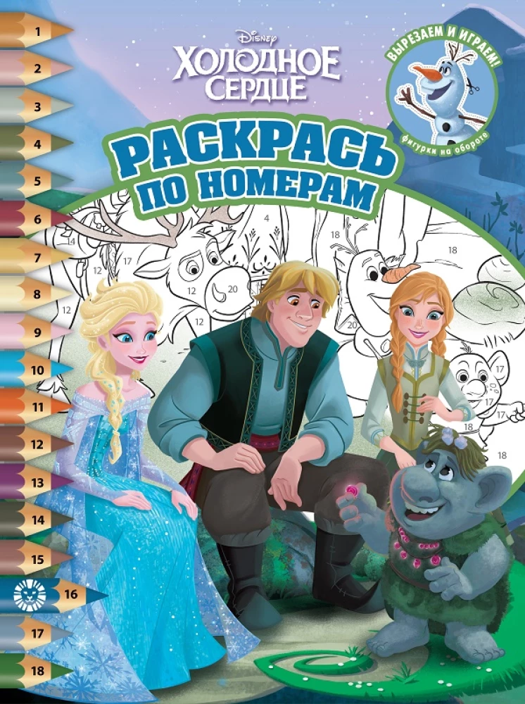 Krāso pēc numuriem - Apsaldētais sirds