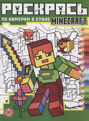 Krāso pēc numuriem - Minecraft