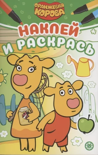 Noklīp un krāso - Oranžā govs