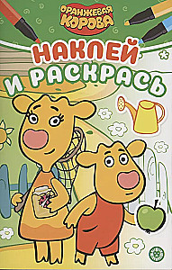Noklīp un krāso - Oranžā govs