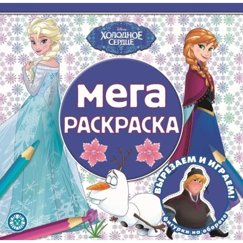 Mega krāsošana - Apsaldētais sirds