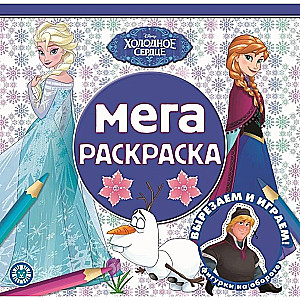Mega krāsošana - Apsaldētais sirds