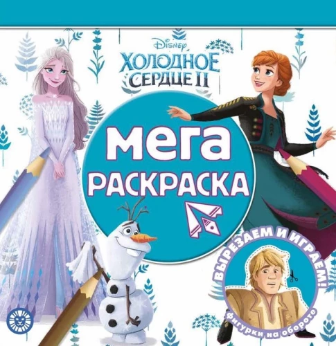 Mega krāsošana - Apsaldētais sirds 2