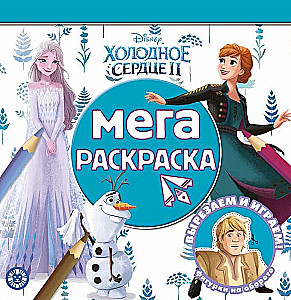 Mega krāsošana - Apsaldētais sirds 2