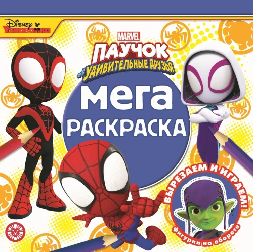 Mega-krāsošana - Zirneklītis un viņa pārsteidzošie draugi