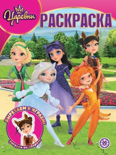 Burvju krāsojamā grāmata - Princeses un Noslēpumainā viesi