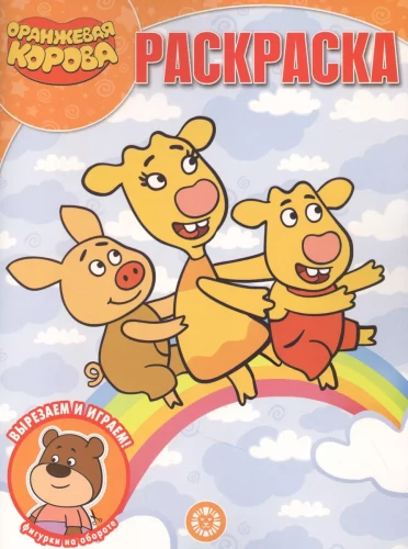 Burvju krāsojamā grāmata - Oranžā govs