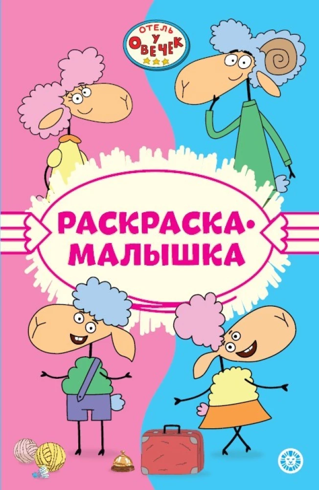 Krāsojamā grāmatiņa - Viesnīca pie Aitām