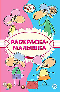 Krāsojamā grāmatiņa - Viesnīca pie Aitām