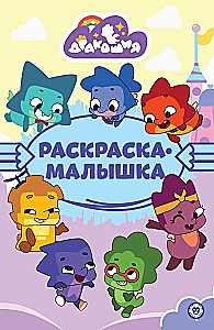 Раскраска-малышка - Дракошия
